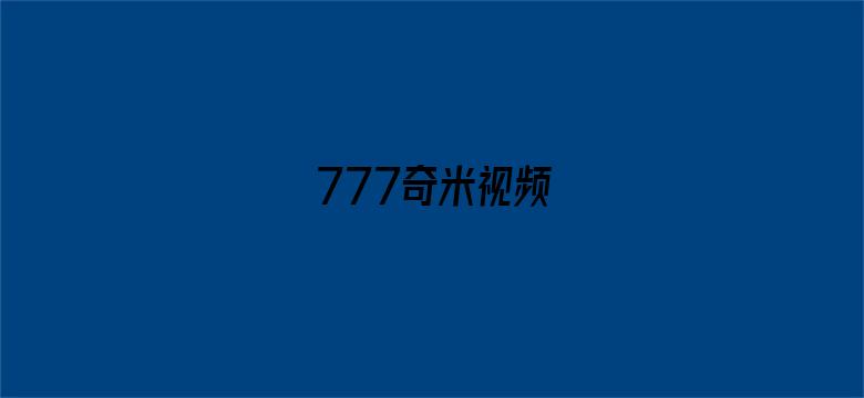 777奇米视频-Movie